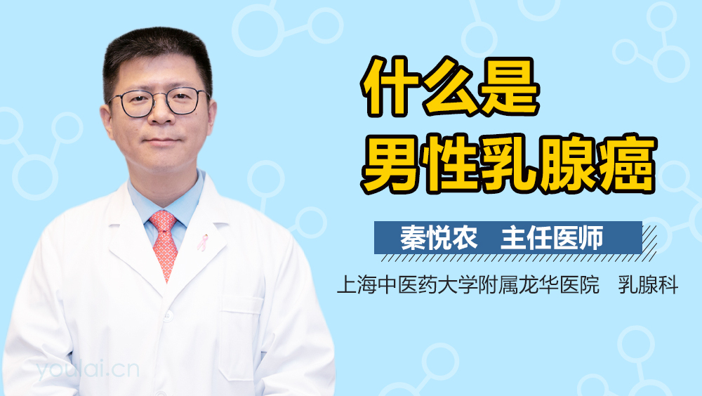 什么是男性乳腺癌