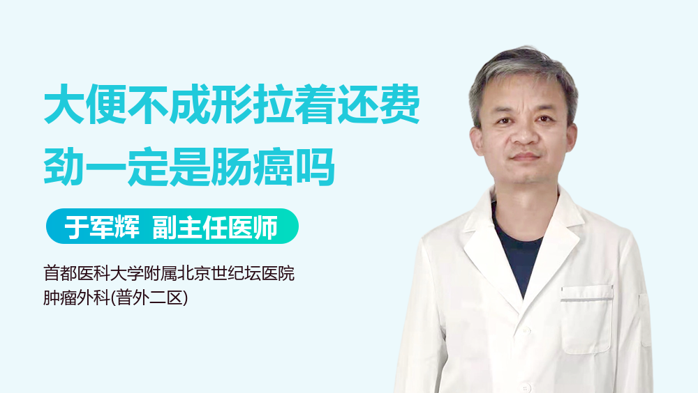 大便不成形拉着还费劲一定是肠癌吗