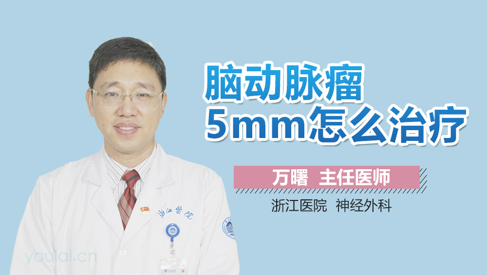 脑动脉瘤5mm怎么治疗