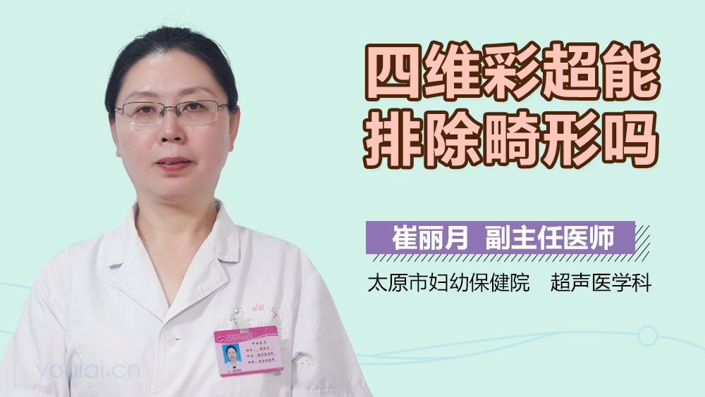 四维彩超能排除畸形吗