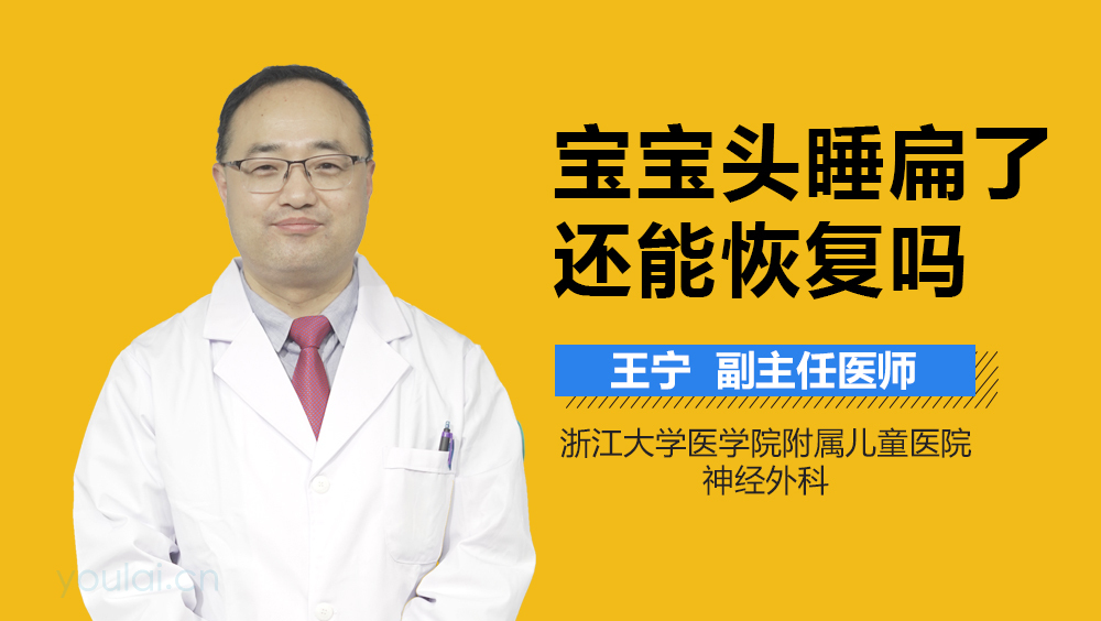 宝宝头睡扁了还能恢复吗