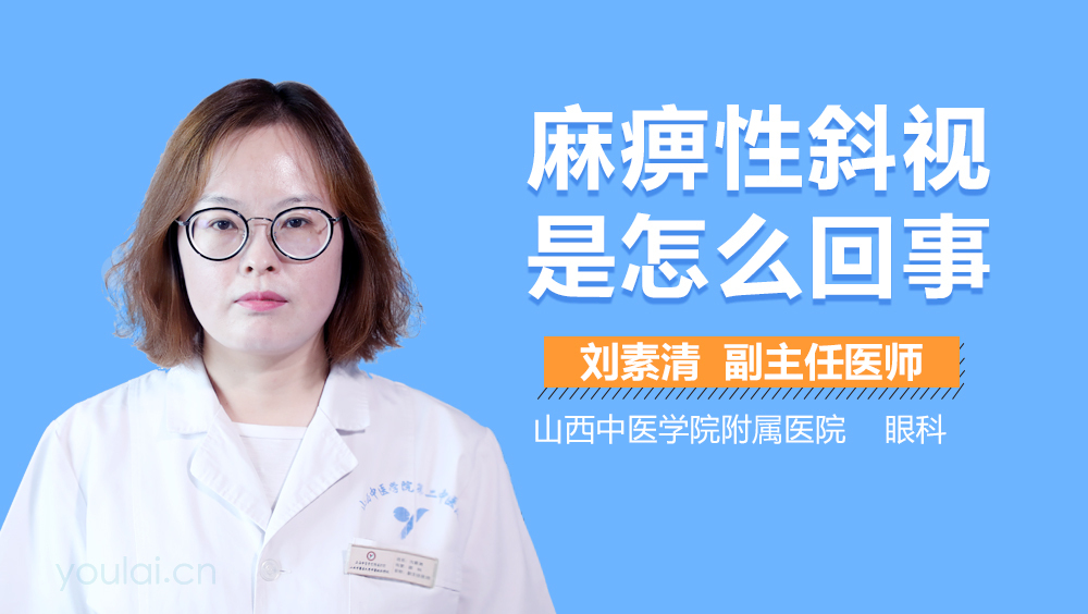 麻痹性斜视是怎么回事