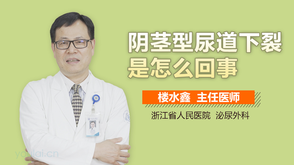 阴茎型尿道下裂是怎么回事