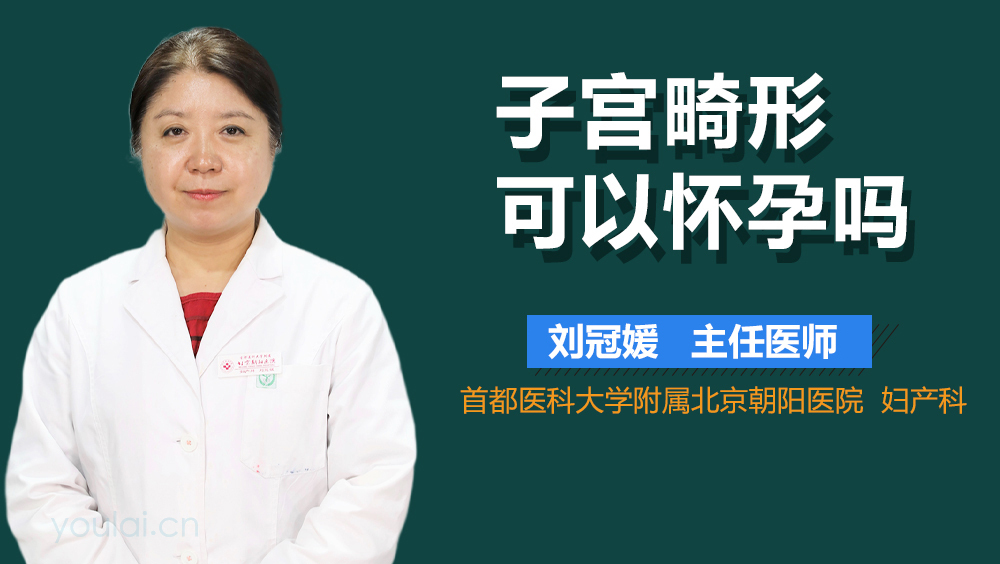 子宫畸形可以怀孕吗