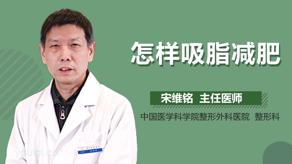 怎样吸脂减肥