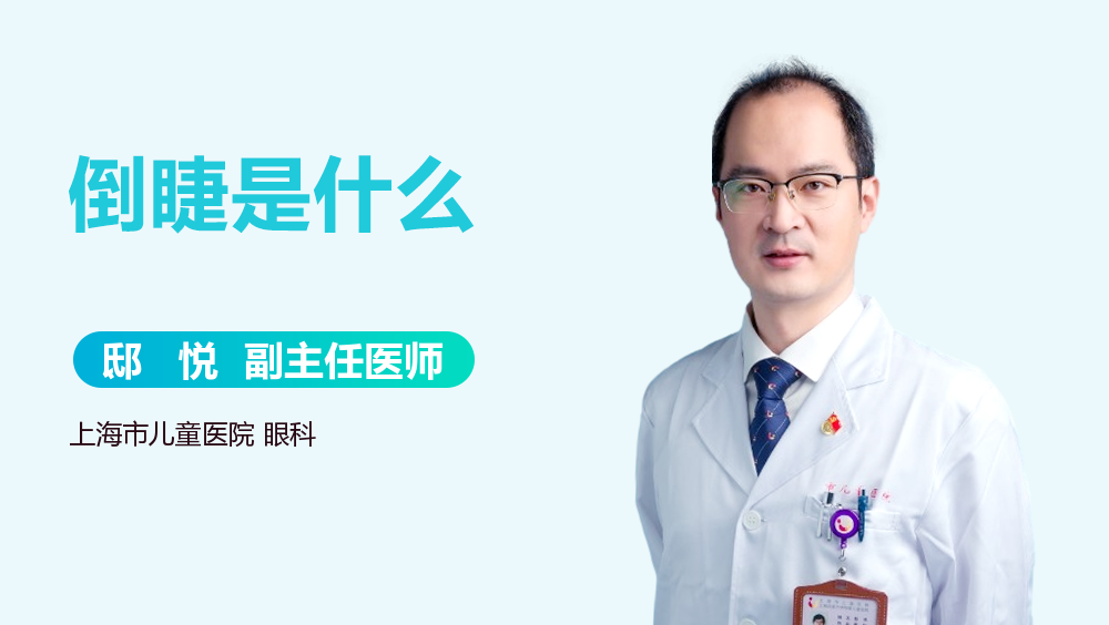 倒睫是什么