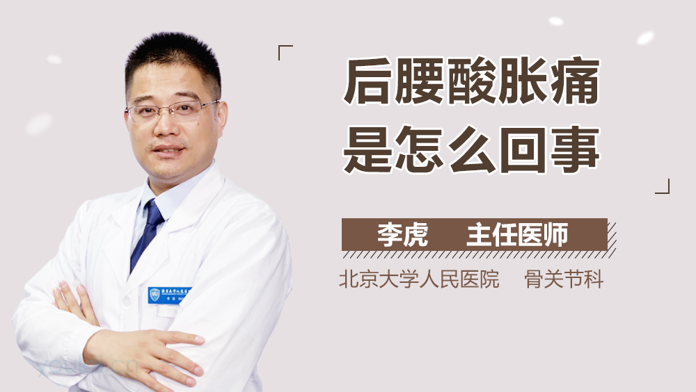 后腰酸胀痛是怎么回事