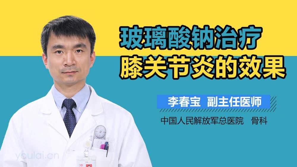 玻璃酸钠治疗膝关节炎的效果
