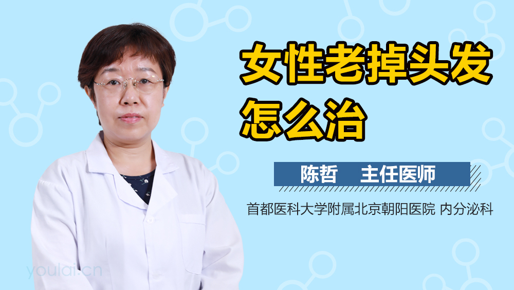 女性老掉头发怎么治