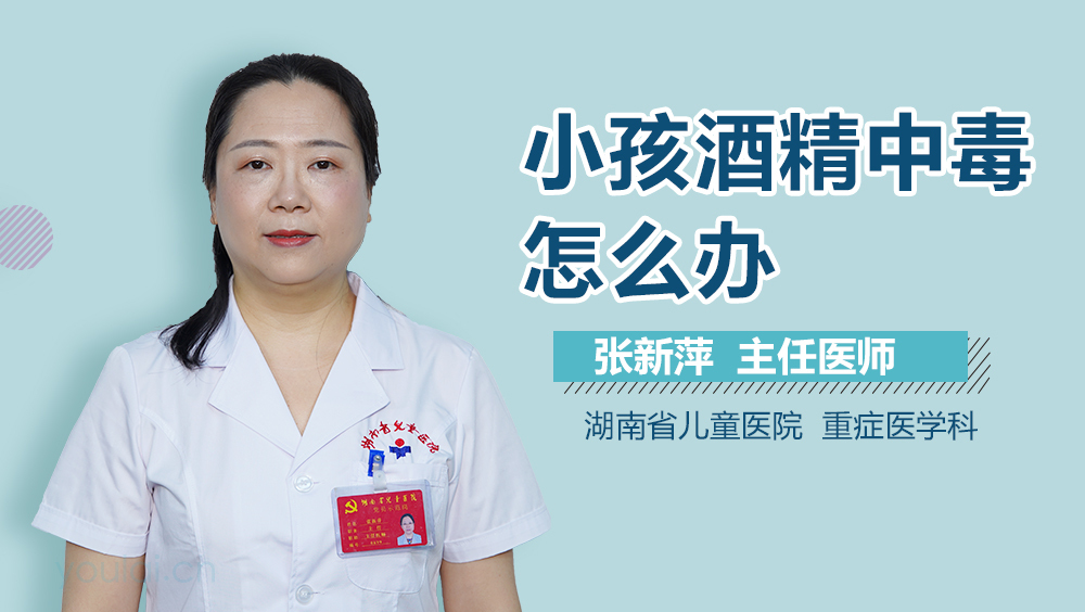 小孩酒精中毒怎么办