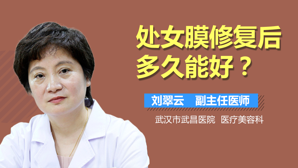 处女膜修复后多久能好