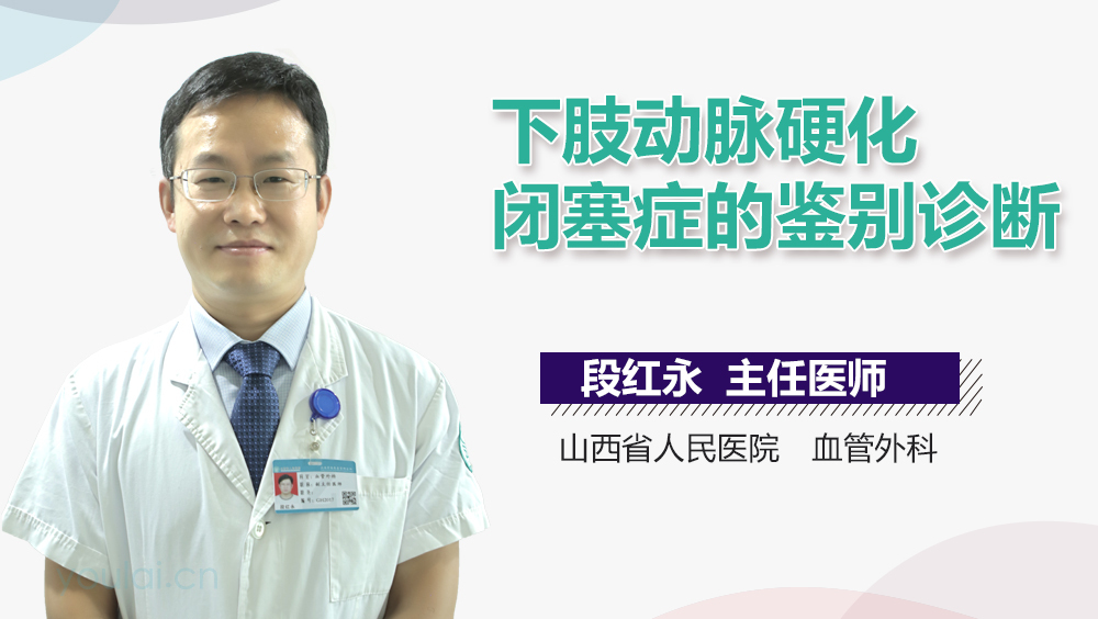 下肢动脉硬化闭塞症的鉴别诊断
