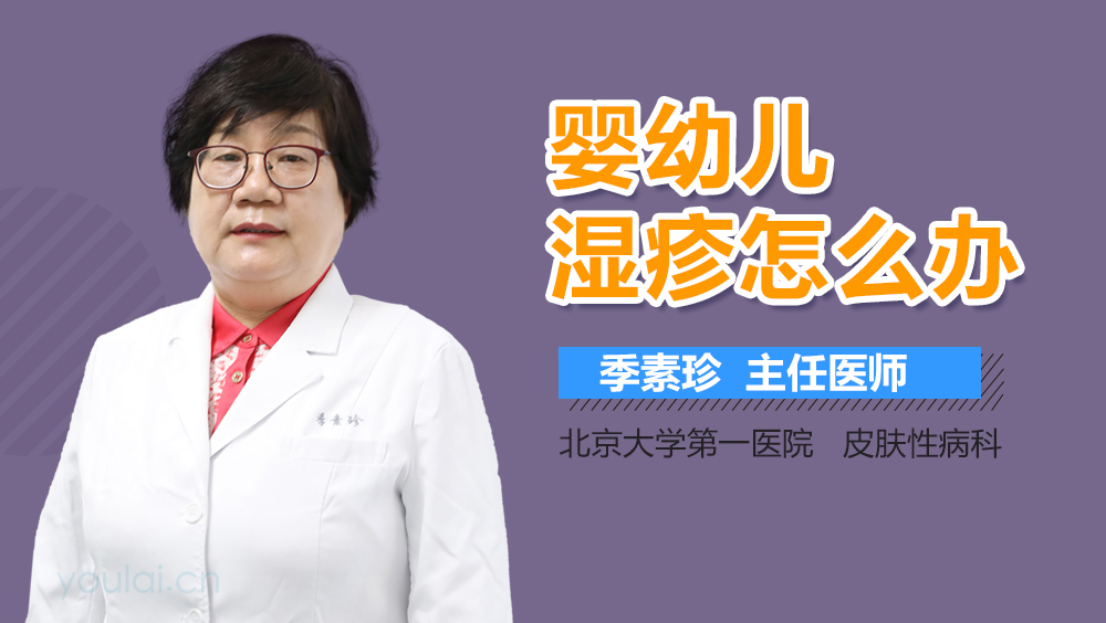 婴幼儿湿疹怎么办