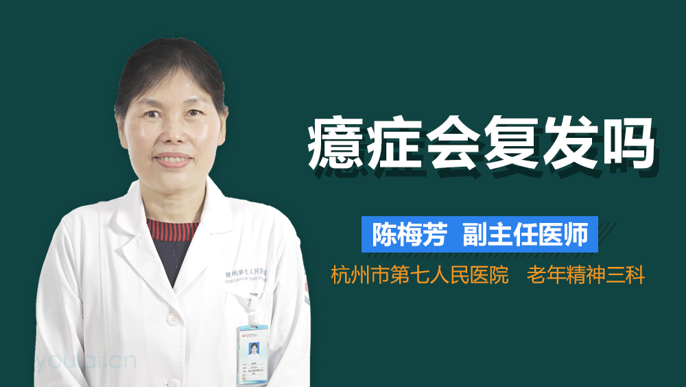 癔症会复发吗