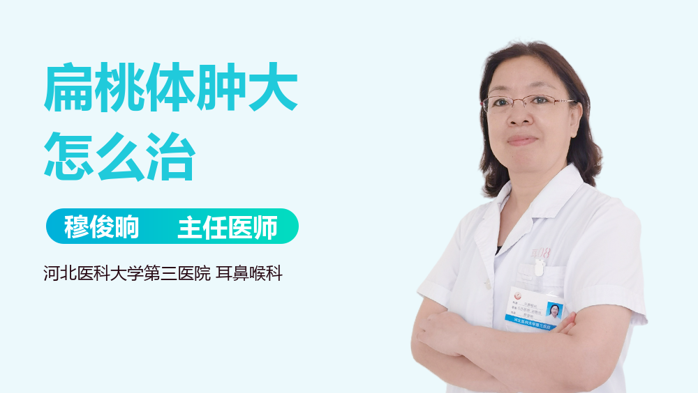 扁桃体肿大怎么治