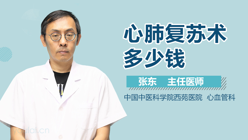 心肺复苏术多少钱