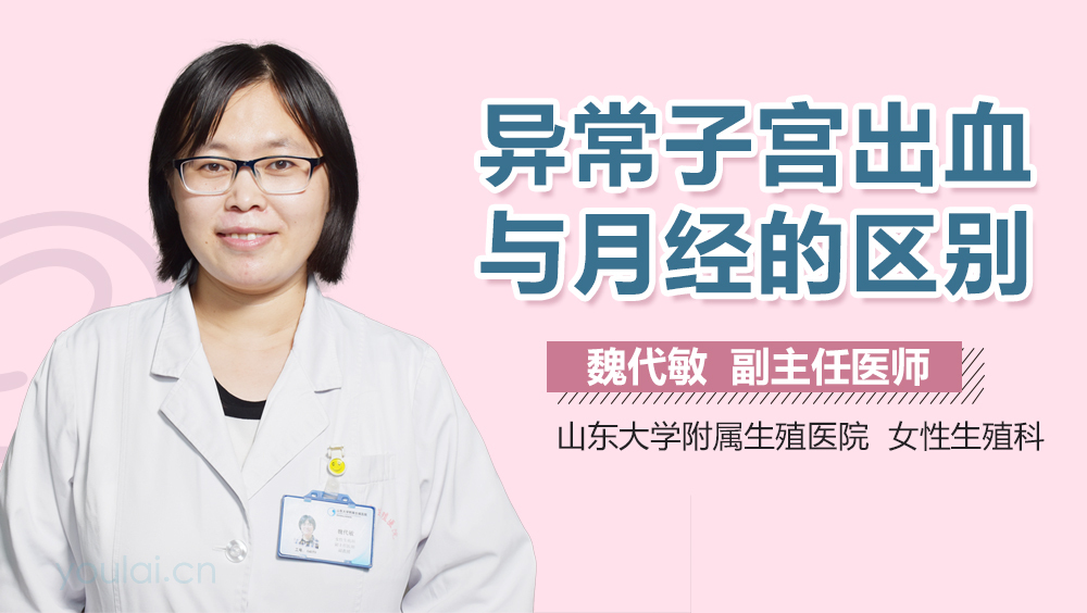 异常子宫出血与月经的区别
