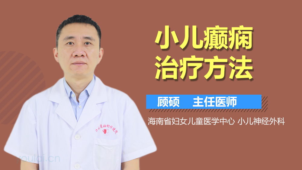 小儿癫痫治疗方法