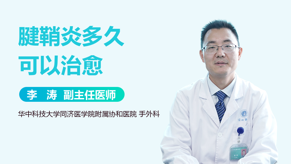 腱鞘炎多久可以治愈