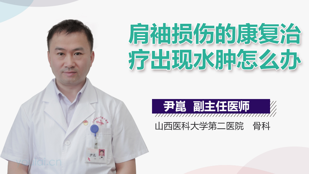肩袖损伤的康复治疗出现水肿怎么办