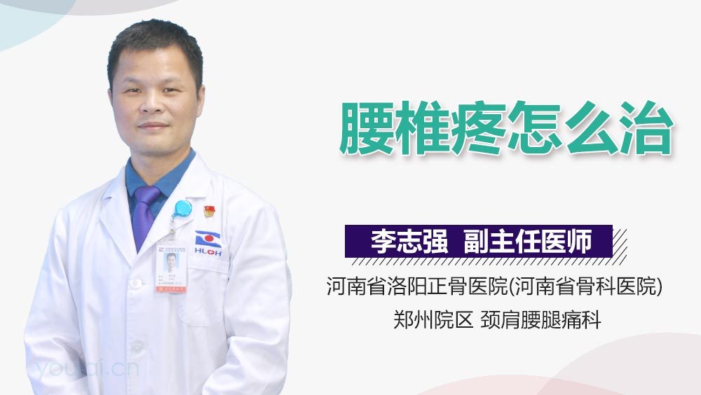 腰椎疼怎么治
