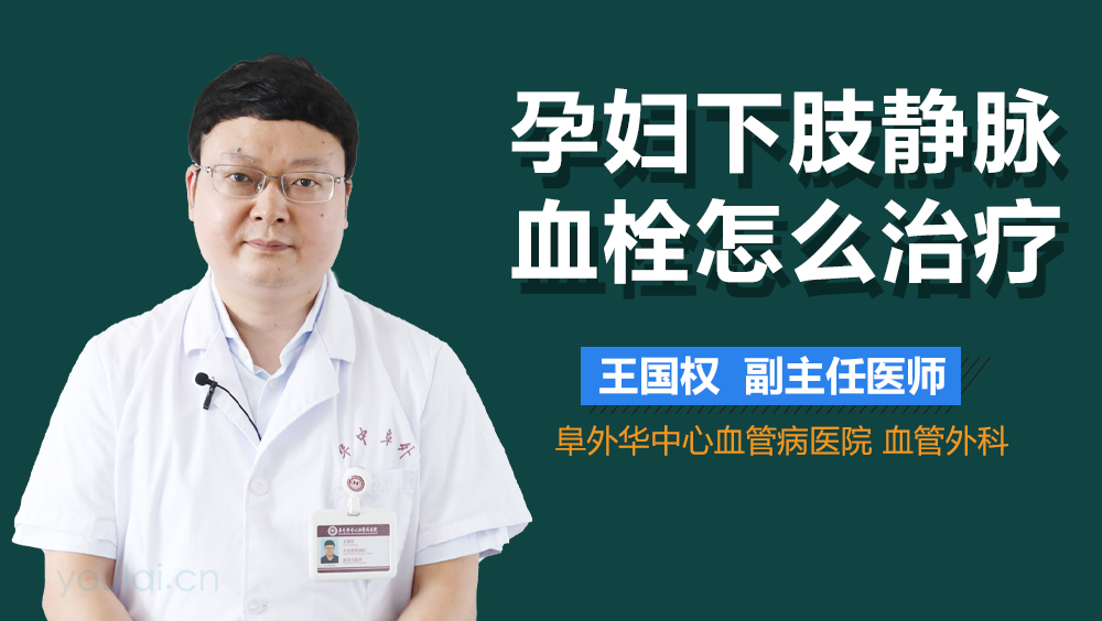 孕妇下肢静脉血栓怎么治疗