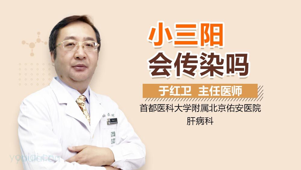 小三阳会传染吗