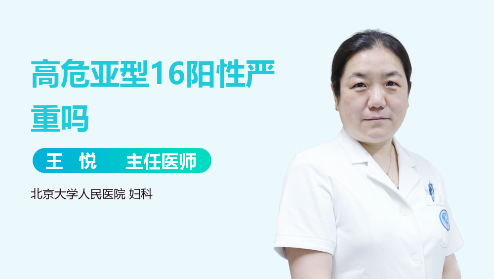 高危亚型16阳性严重吗