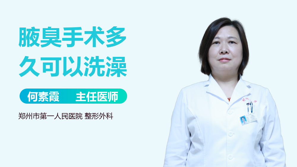 腋臭手术多久可以洗澡