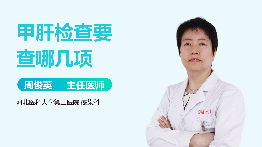 甲肝检查要查哪几项