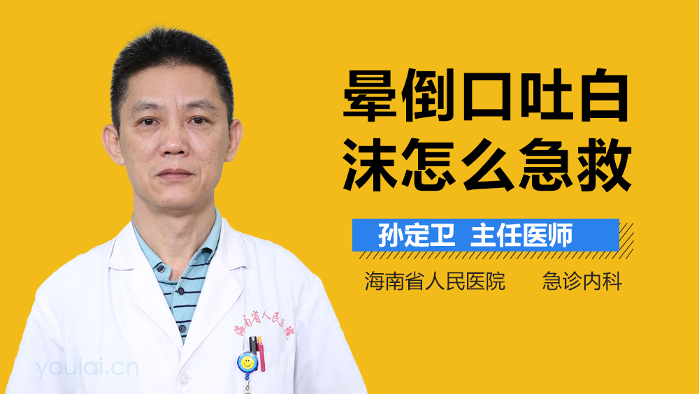 晕倒口吐白沫怎么急救