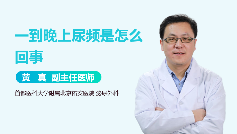 一到晚上尿频是怎么回事