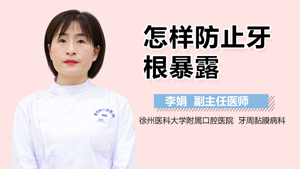 怎样防止牙根暴露
