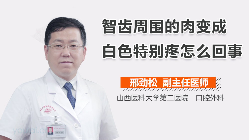 智齿周围的肉变成白色特别疼怎么回事