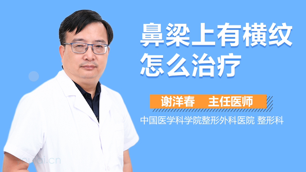 鼻梁上有横纹怎么治疗