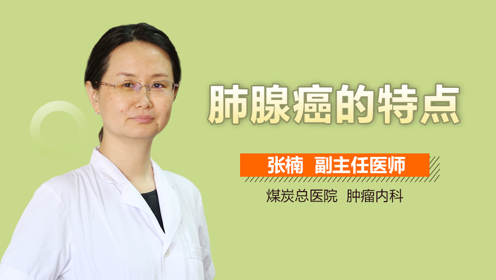 肺腺癌的特点