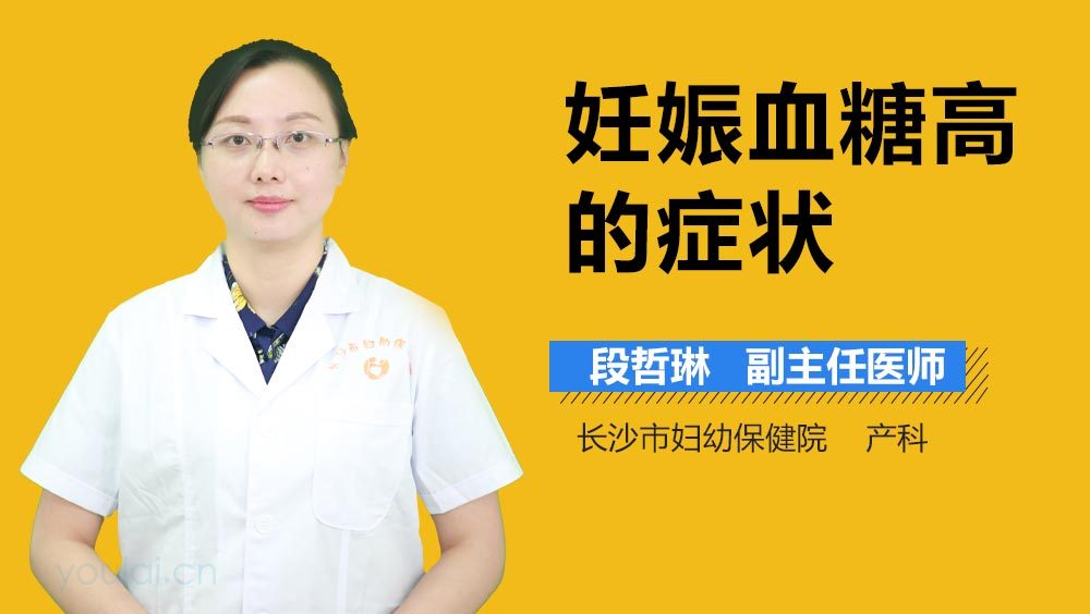 妊娠血糖高的症状