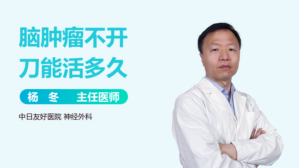 脑肿瘤不开刀能活多久