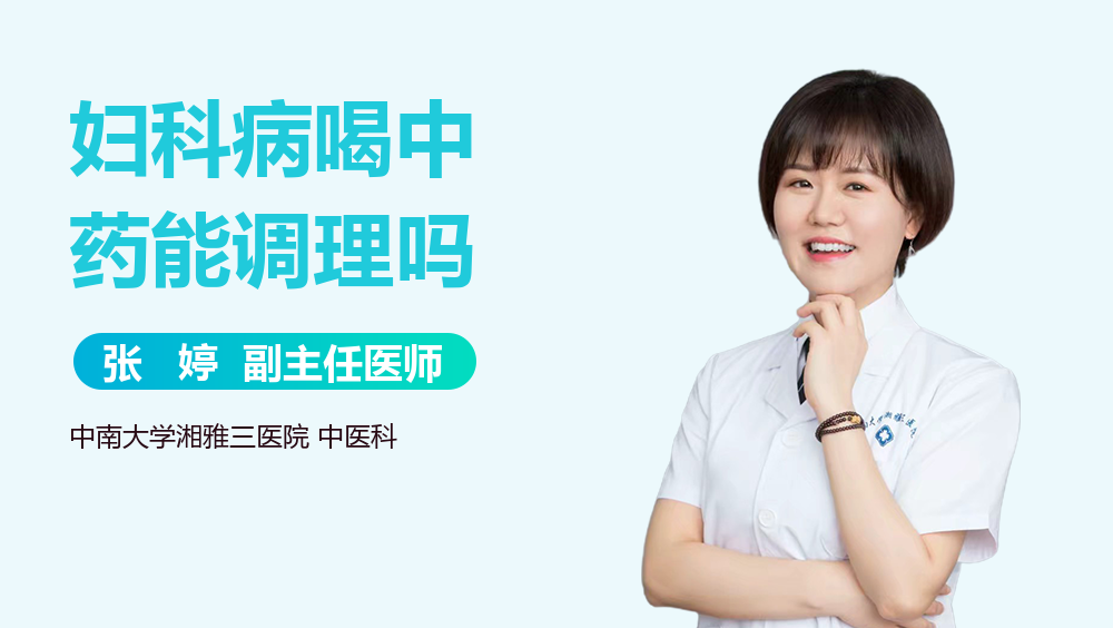 妇科病喝中药能调理吗