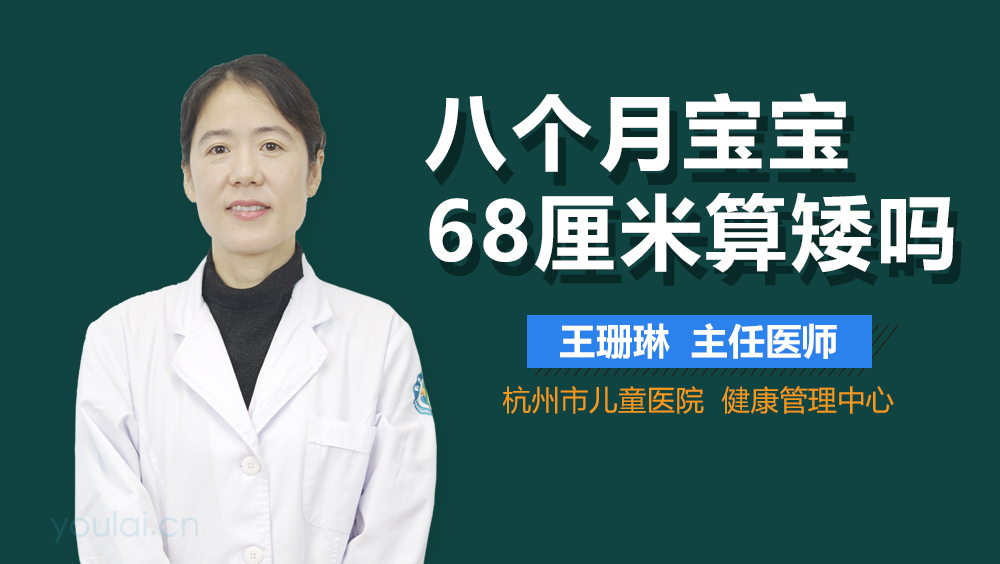 八个月宝宝68厘米算矮吗