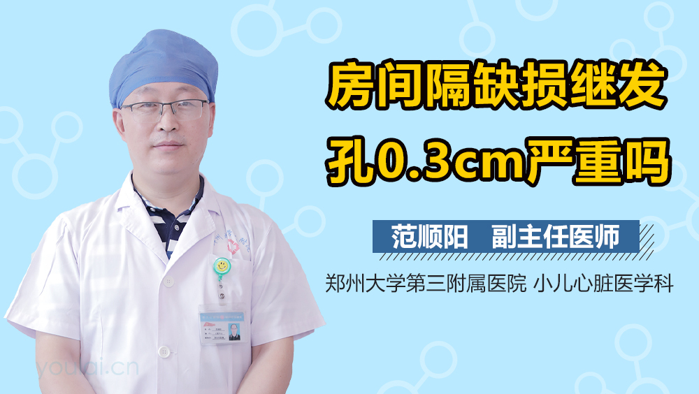 房间隔缺损继发孔0.3cm严重吗