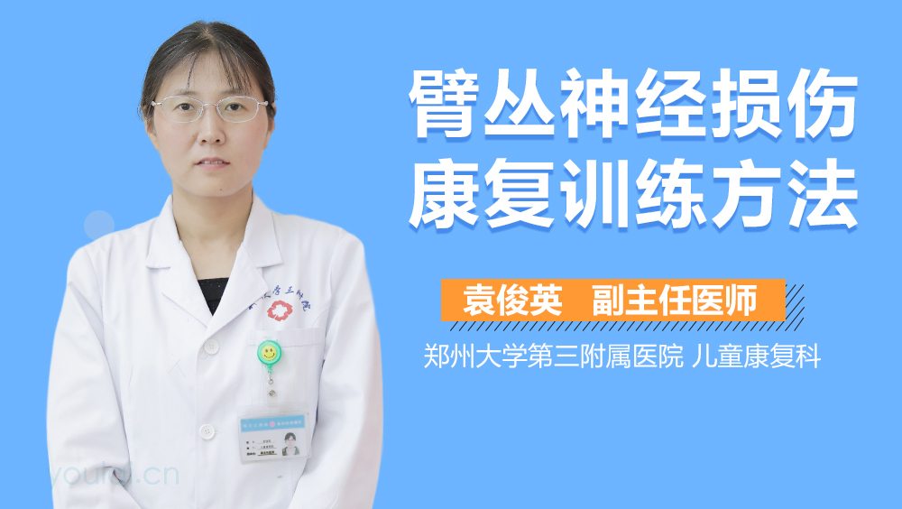臂丛神经损伤康复训练方法