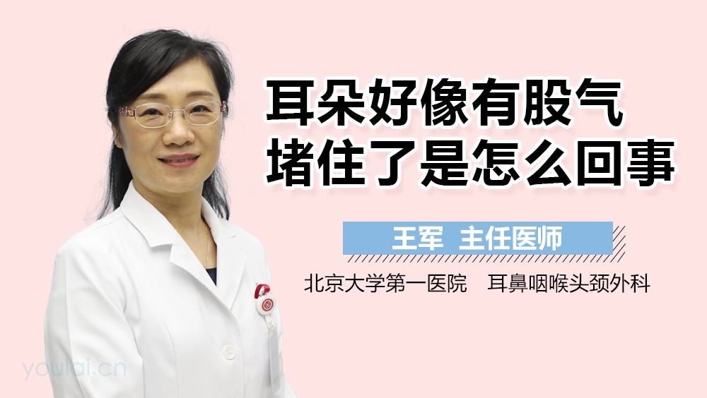 耳朵好像有股气堵住了是怎么回事