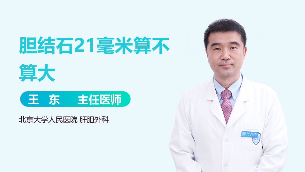 胆结石21毫米算不算大