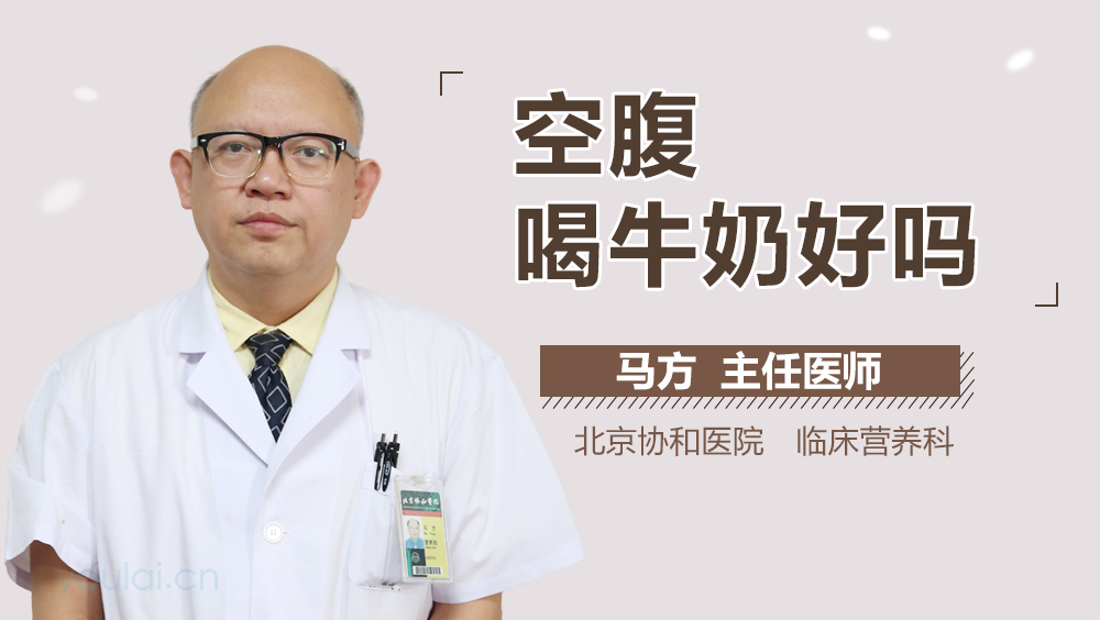 空腹喝牛奶好吗