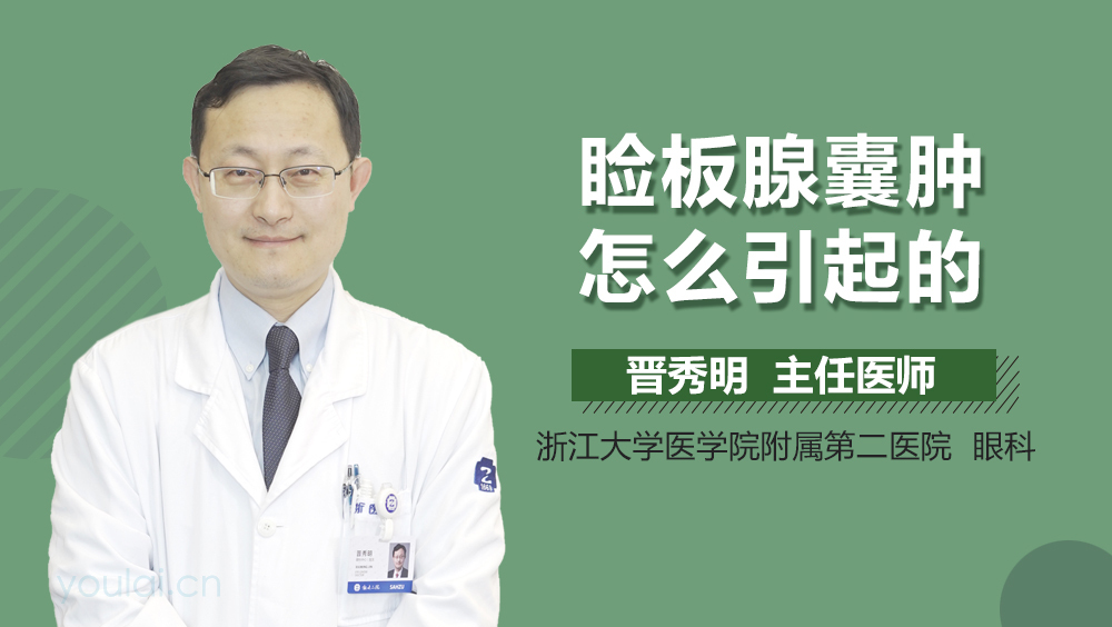 睑板腺囊肿怎么引起的