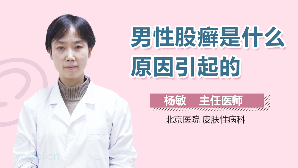 男性股癣是什么原因引起的
