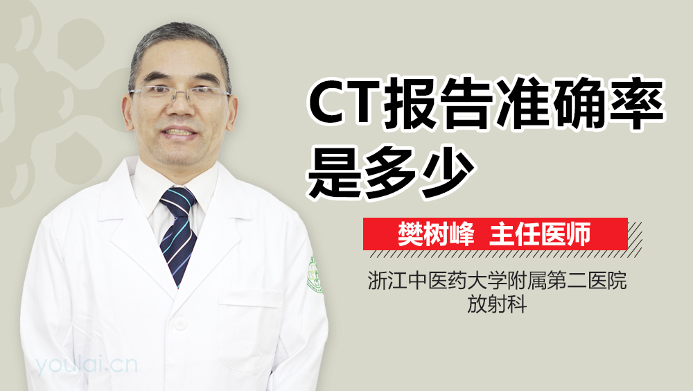 CT报告准确率是多少