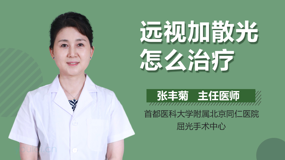 远视加散光怎么治疗