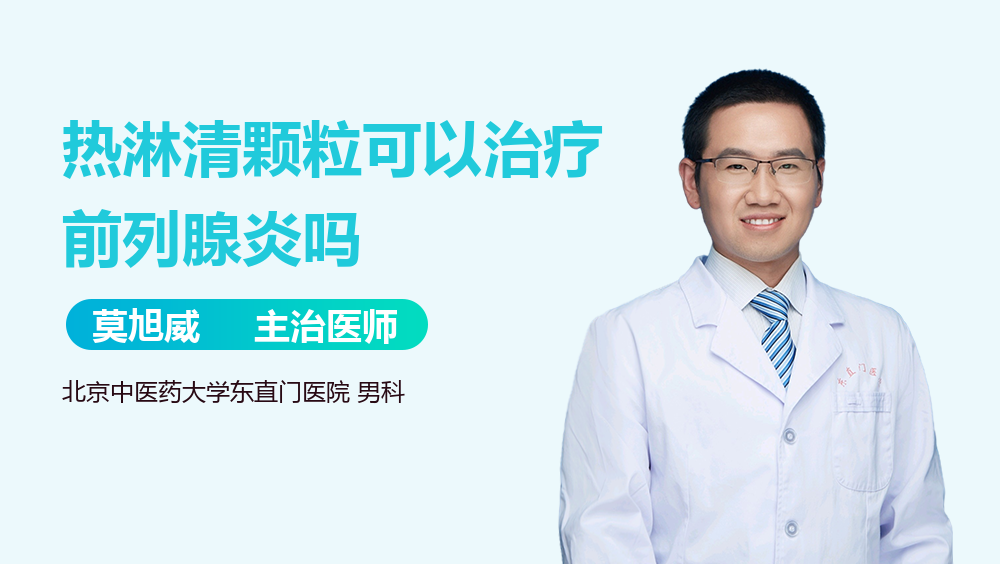热淋清颗粒可以治疗前列腺炎吗